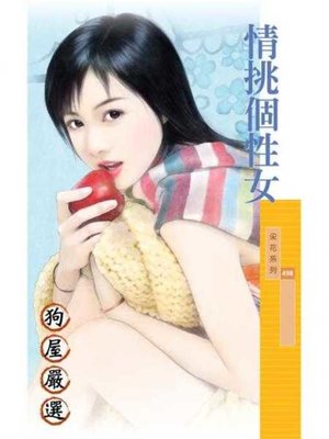 cover image of 情挑個性女